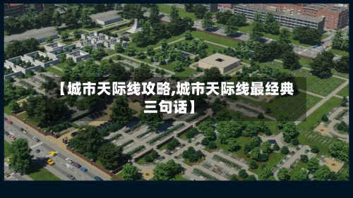 【城市天际线攻略,城市天际线最经典三句话】-第3张图片