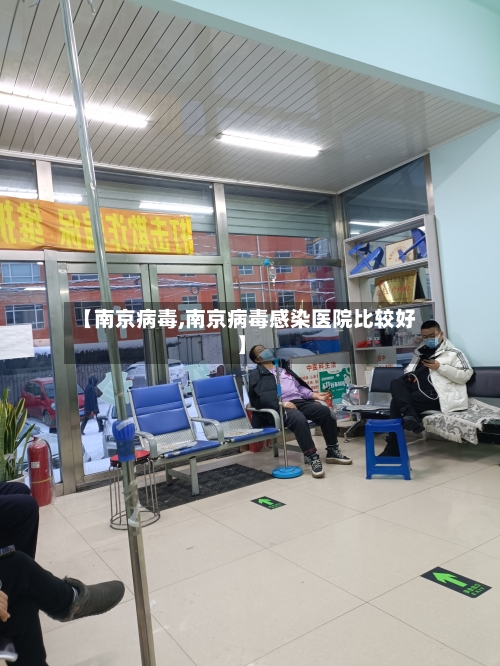 【南京病毒,南京病毒感染医院比较好】-第2张图片