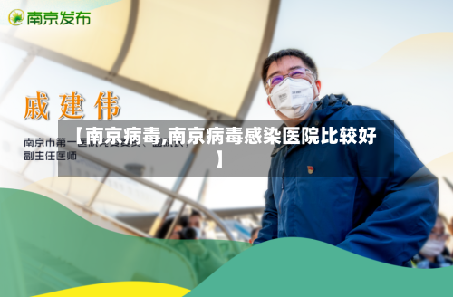 【南京病毒,南京病毒感染医院比较好】-第3张图片