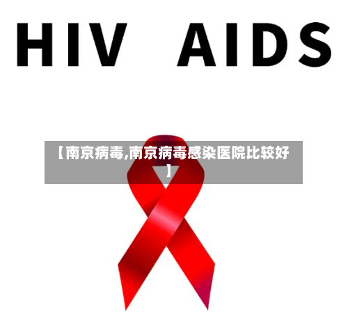【南京病毒,南京病毒感染医院比较好】