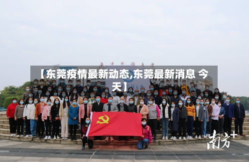 【东莞疫情最新动态,东莞最新消息 今天】