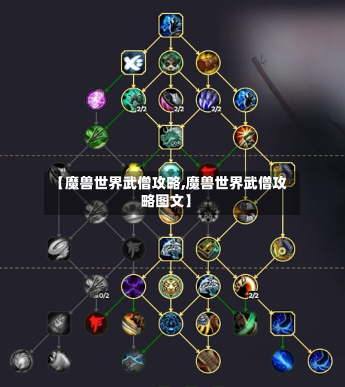 【魔兽世界武僧攻略,魔兽世界武僧攻略图文】
