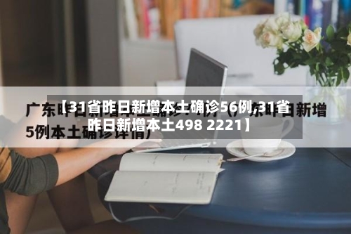 【31省昨日新增本土确诊56例,31省昨日新增本土498 2221】