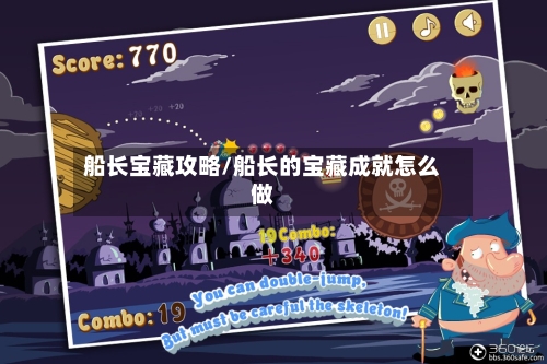 船长宝藏攻略/船长的宝藏成就怎么做