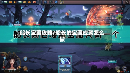 船长宝藏攻略/船长的宝藏成就怎么做-第3张图片