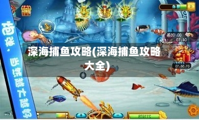 深海捕鱼攻略(深海捕鱼攻略大全)-第2张图片