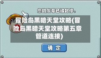 冒险岛黑暗天堂攻略(冒险岛黑暗天堂攻略第五章管道连接)