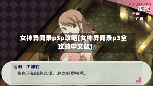 女神异闻录p3p攻略(女神异闻录p3全攻略中文版)