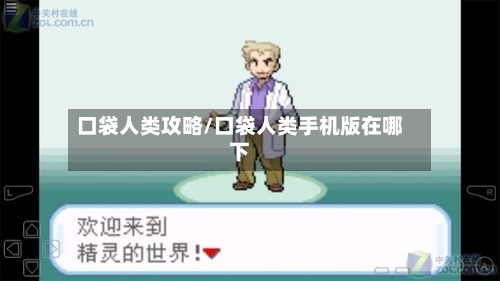 口袋人类攻略/口袋人类手机版在哪下-第3张图片