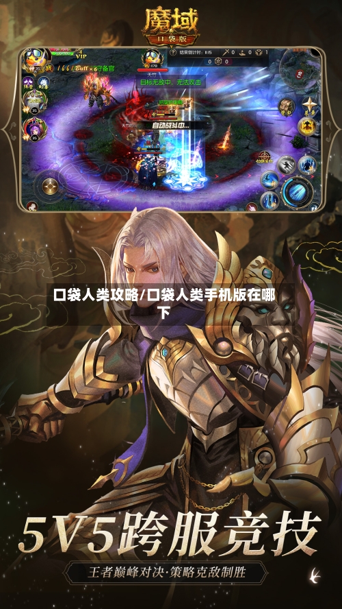 口袋人类攻略/口袋人类手机版在哪下