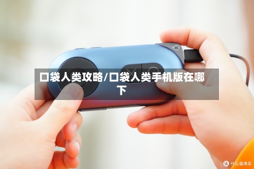 口袋人类攻略/口袋人类手机版在哪下-第2张图片