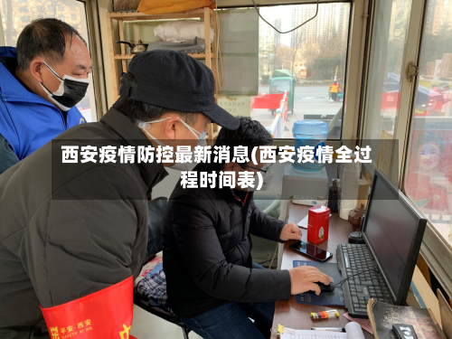 西安疫情防控最新消息(西安疫情全过程时间表)-第3张图片