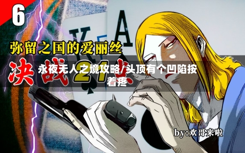 永夜无人之境攻略/头顶有个凹陷按着疼-第2张图片