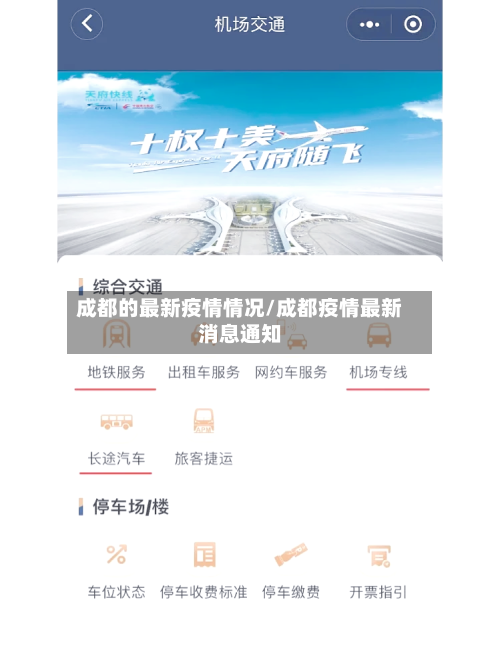 成都的最新疫情情况/成都疫情最新消息通知