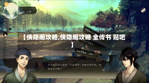 【侠隐阁攻略,侠隐阁攻略 全传书 贴吧】-第3张图片