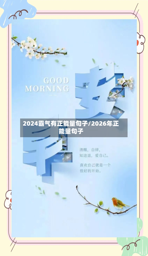 2024霸气有正能量句子/2026年正能量句子-第2张图片