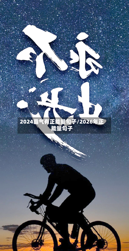 2024霸气有正能量句子/2026年正能量句子-第3张图片