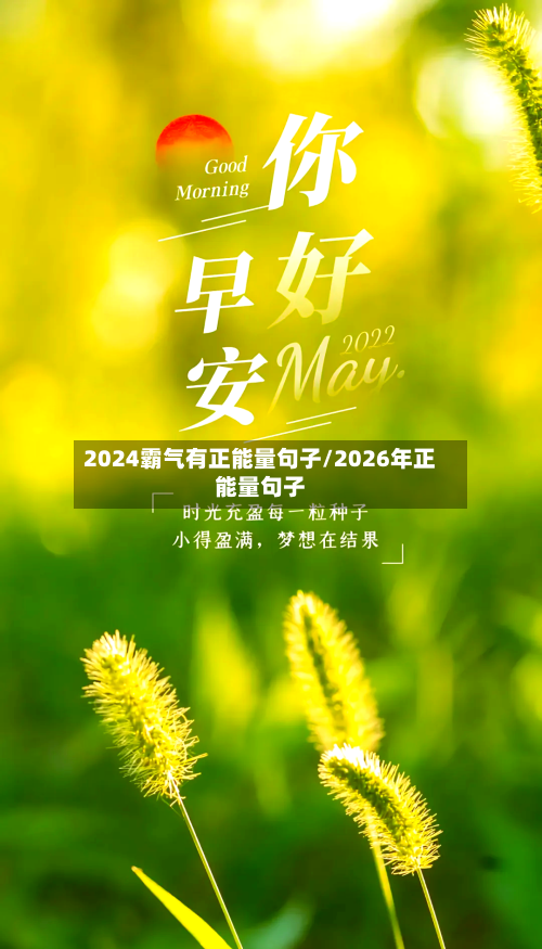 2024霸气有正能量句子/2026年正能量句子