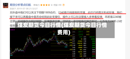 煤炭期货今日行情(煤炭期货今日行情费用)-第3张图片