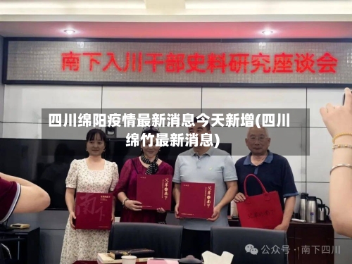 四川绵阳疫情最新消息今天新增(四川绵竹最新消息)