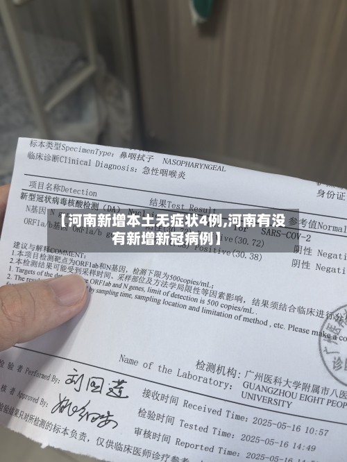 【河南新增本土无症状4例,河南有没有新增新冠病例】