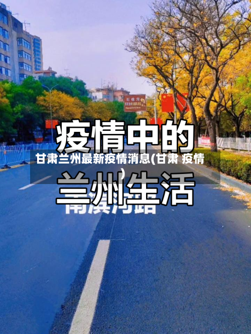 甘肃兰州最新疫情消息(甘肃 疫情)