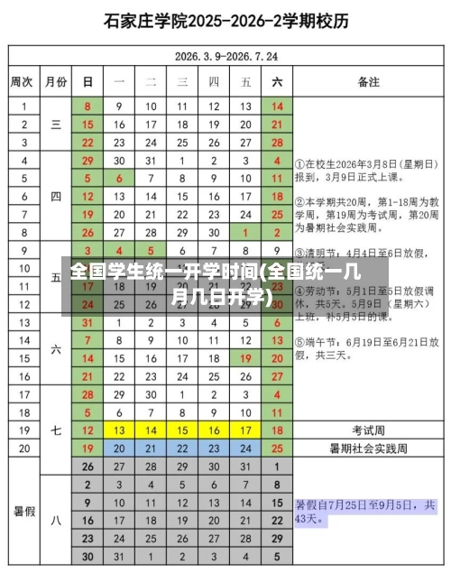 全国学生统一开学时间(全国统一几月几日开学)-第2张图片