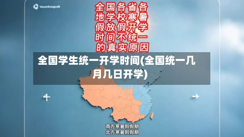全国学生统一开学时间(全国统一几月几日开学)