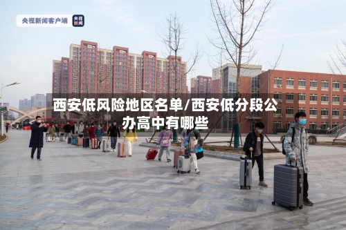 西安低风险地区名单/西安低分段公办高中有哪些
