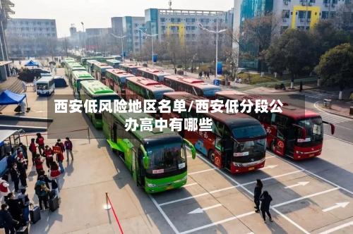 西安低风险地区名单/西安低分段公办高中有哪些-第3张图片