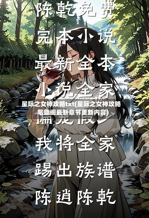 星际之女神攻略txt(星际之女神攻略笔趣阁最新章节更新内容)-第2张图片