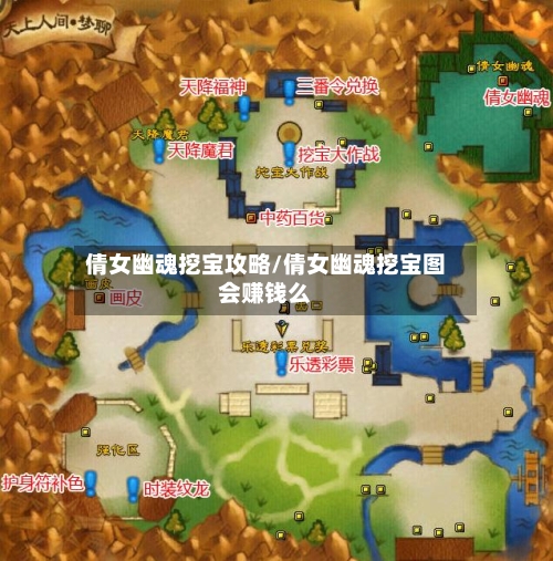 倩女幽魂挖宝攻略/倩女幽魂挖宝图会赚钱么