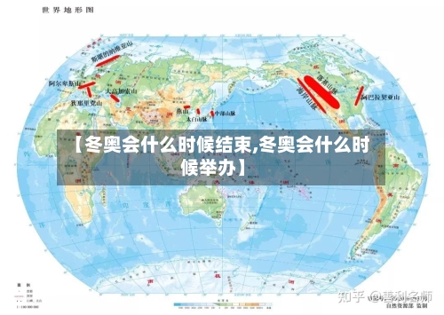 【冬奥会什么时候结束,冬奥会什么时候举办】-第2张图片