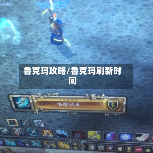 鲁克玛攻略/鲁克玛刷新时间-第3张图片