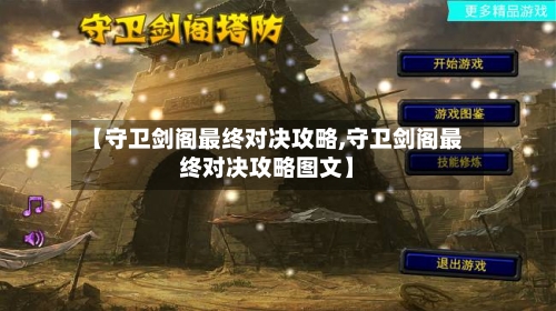 【守卫剑阁最终对决攻略,守卫剑阁最终对决攻略图文】