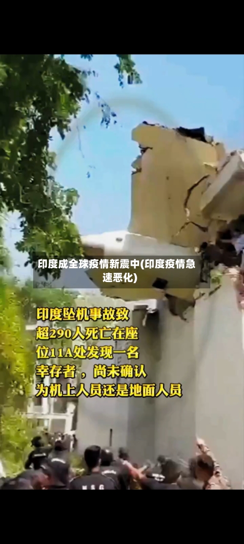 印度成全球疫情新震中(印度疫情急速恶化)