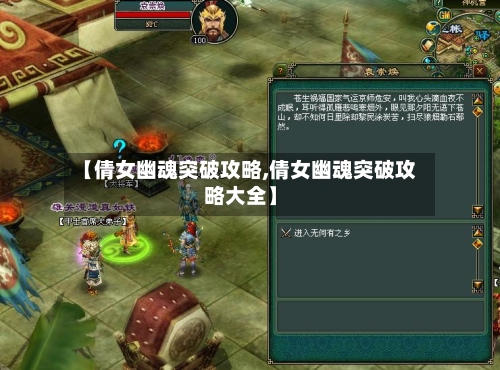 【倩女幽魂突破攻略,倩女幽魂突破攻略大全】