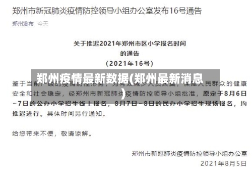 郑州疫情最新数据(郑州最新消息)