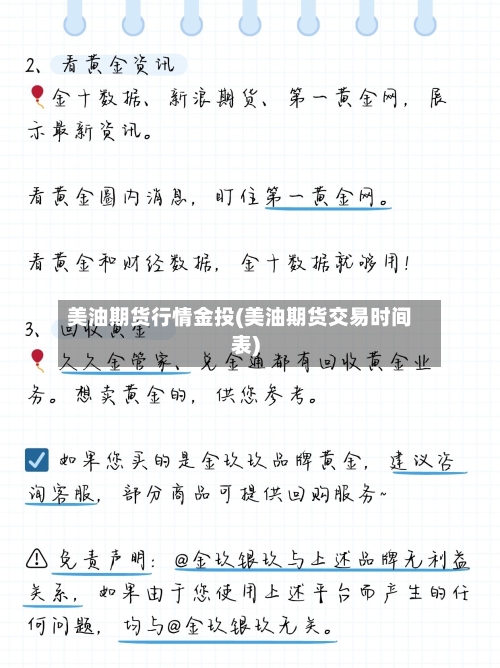 美油期货行情金投(美油期货交易时间表)