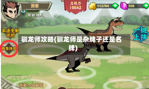 驯龙师攻略(驯龙师是杂牌子还是名牌)-第2张图片