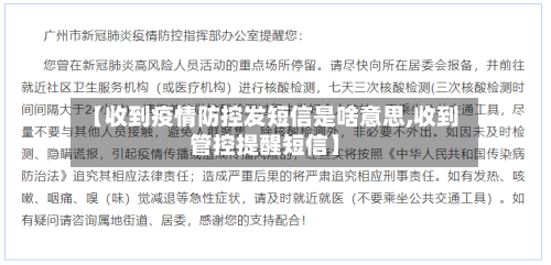 【收到疫情防控发短信是啥意思,收到管控提醒短信】-第2张图片