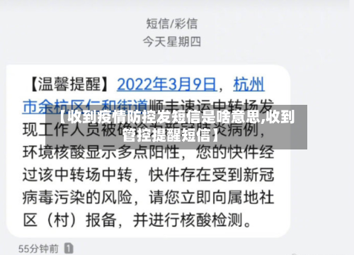 【收到疫情防控发短信是啥意思,收到管控提醒短信】-第3张图片