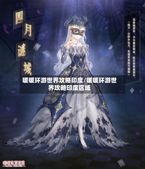 暖暖环游世界攻略印度/暖暖环游世界攻略印度区域-第3张图片