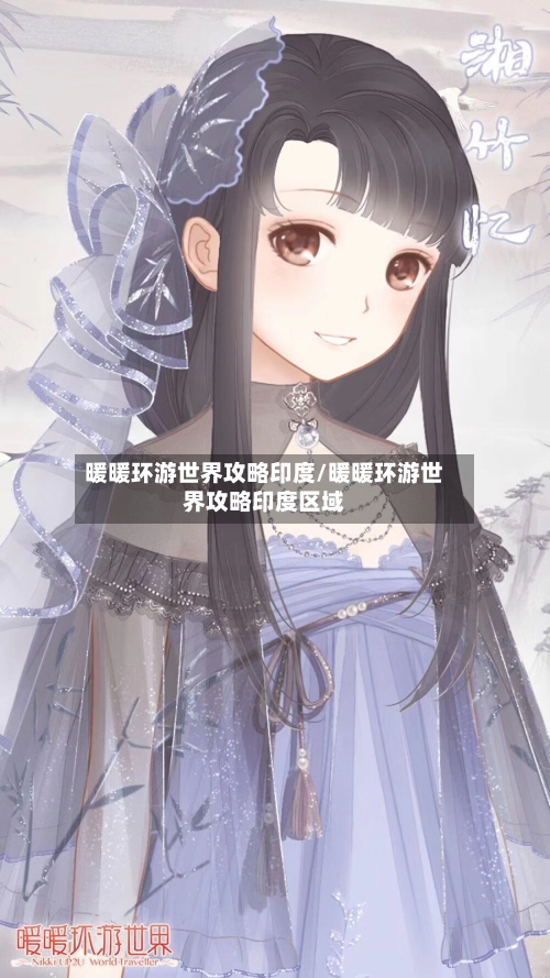 暖暖环游世界攻略印度/暖暖环游世界攻略印度区域