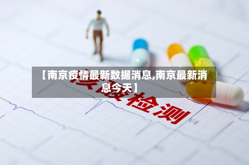 【南京疫情最新数据消息,南京最新消息今天】