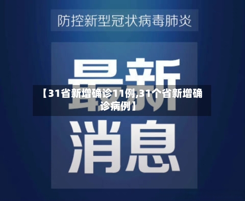 【31省新增确诊11例,31个省新增确诊病例】-第3张图片