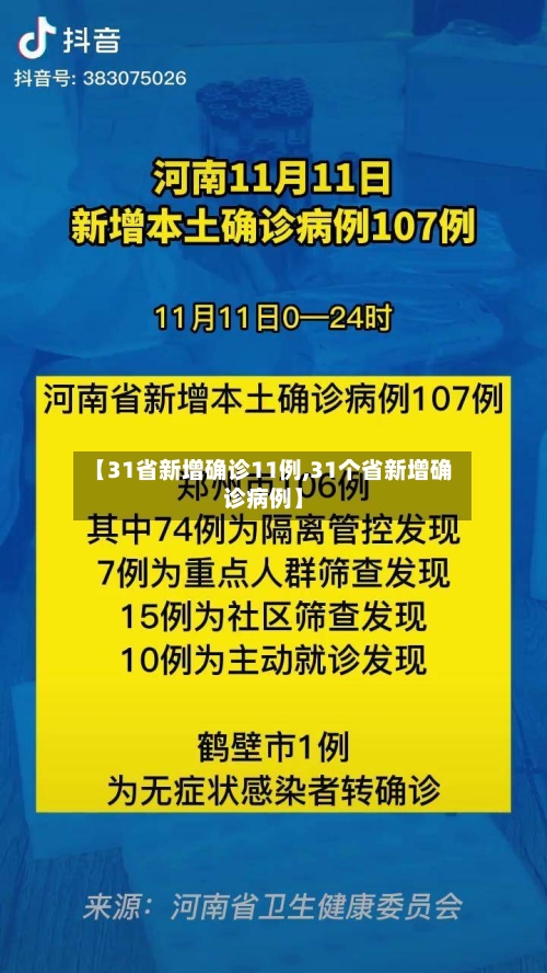 【31省新增确诊11例,31个省新增确诊病例】-第2张图片