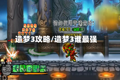 造梦3攻略/造梦3谁最强