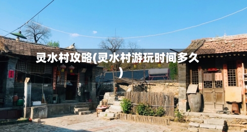 灵水村攻略(灵水村游玩时间多久)-第3张图片