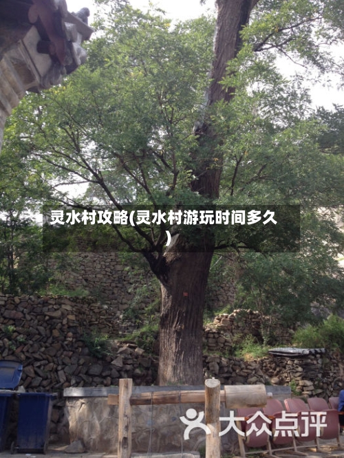 灵水村攻略(灵水村游玩时间多久)-第2张图片